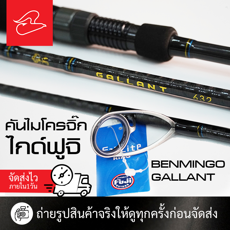 คันไลท์จิ๊ก benmingo Gallant 602 เวท 0.5-0.8 และ 632 เวท 0.4 ต่อโคน ไกด์ฟูจิทนทุกสภาพแรงกด