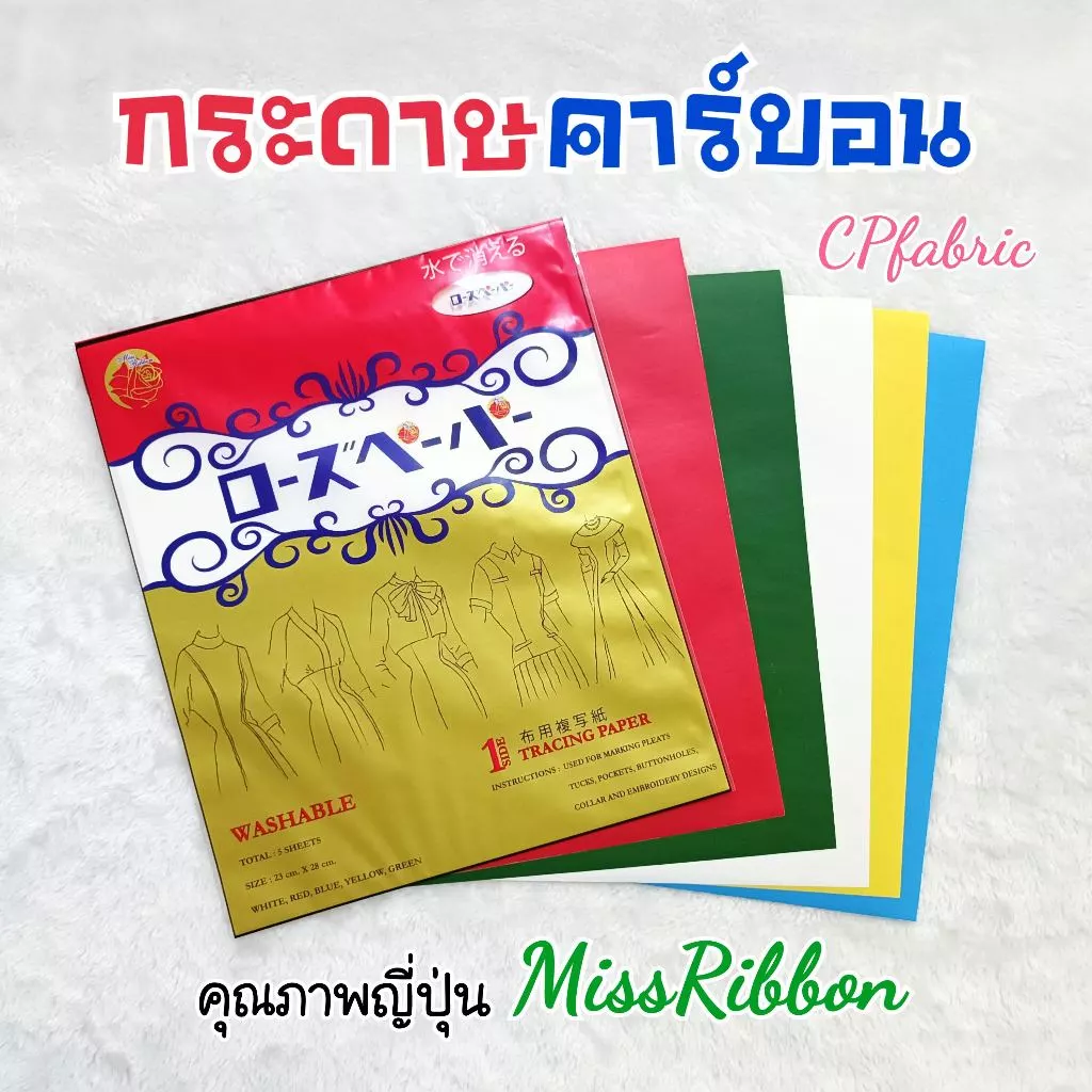 กระดาษคาร์บอน คุณภาพญี่ปุ่น ตราMissRibbon (1ซอง5แผ่น)