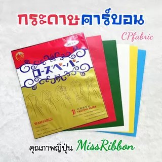 กระดาษคาร์บอน คุณภาพญี่ปุ่น ตราMissRibbon (1ซอง5แผ่น)