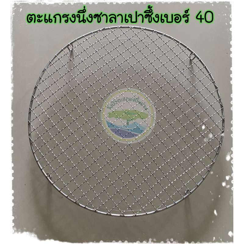 ตะแกรงนึ่งซาลาเปาซึ้งเบอร์ 34-40 (สแตนเลสแท้)