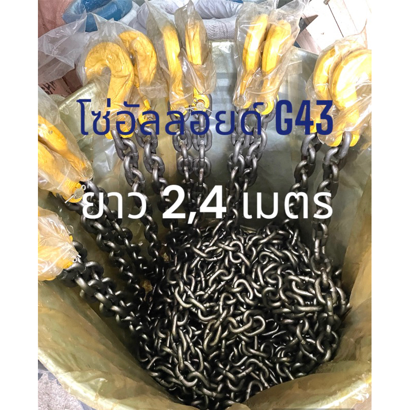 2เมตร/3เมตร/4เมตร โซ่อัลลอยด์ โซ่ยกของ G43 โซ่รัดของ 3 หุน (9.5มิล) ตะขอสับโซ่ 3/8"