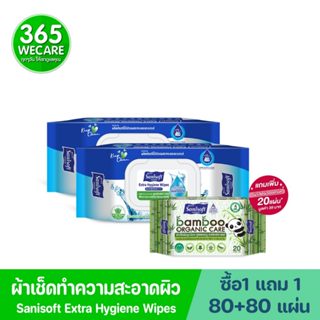 1 แถม 1 Sanisoft Extra Hygiene Wipes 80ชิ้น แซนนิซอฟท์ ผ้าเช…
