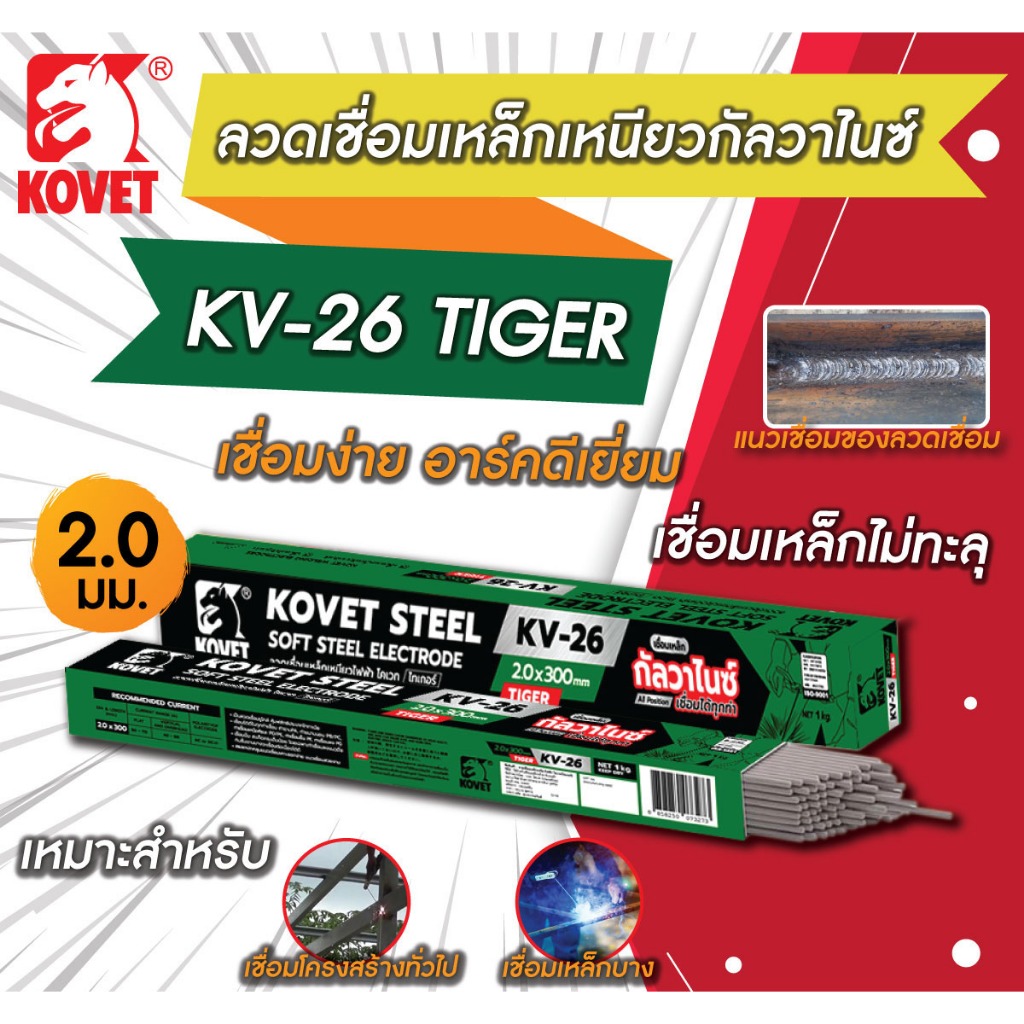 KOVET TIGER KV26 GA2020 GA2620 GA3220 ลวดเชื่อมเหล็กเหนียว โคเวท-KV26