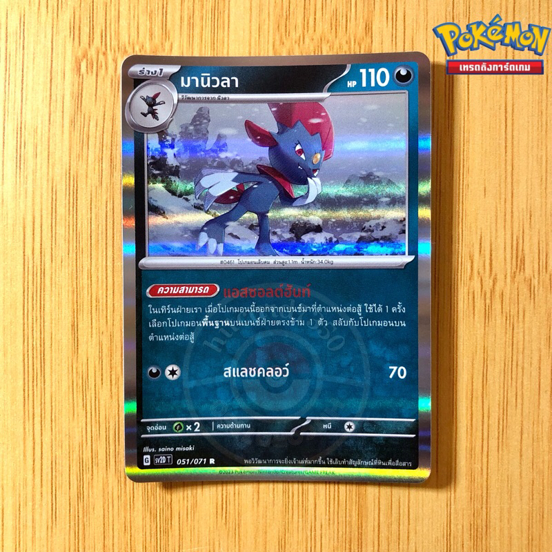 มานิวลา [Foil] [พร้อมส่ง] (SV2DT 051/071 2023)จากชุด เคลย์เบิสต์ (Pokemon Trading Card Game)
