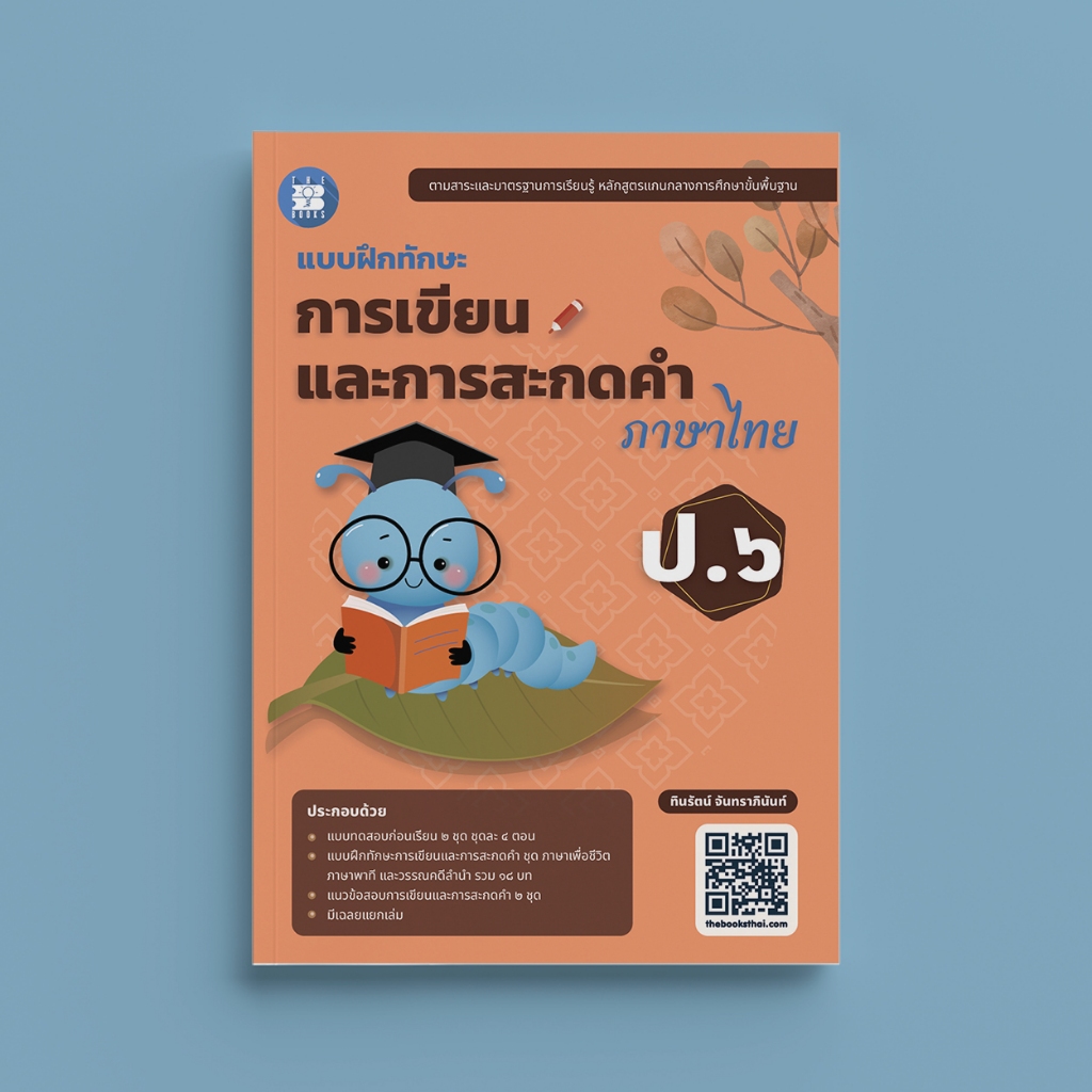 แบบฝึกทักษะ การเขียนและการสะกดคำภาษาไทย ป.6 ฉบับปรับปรุงปี 66 [NG06]