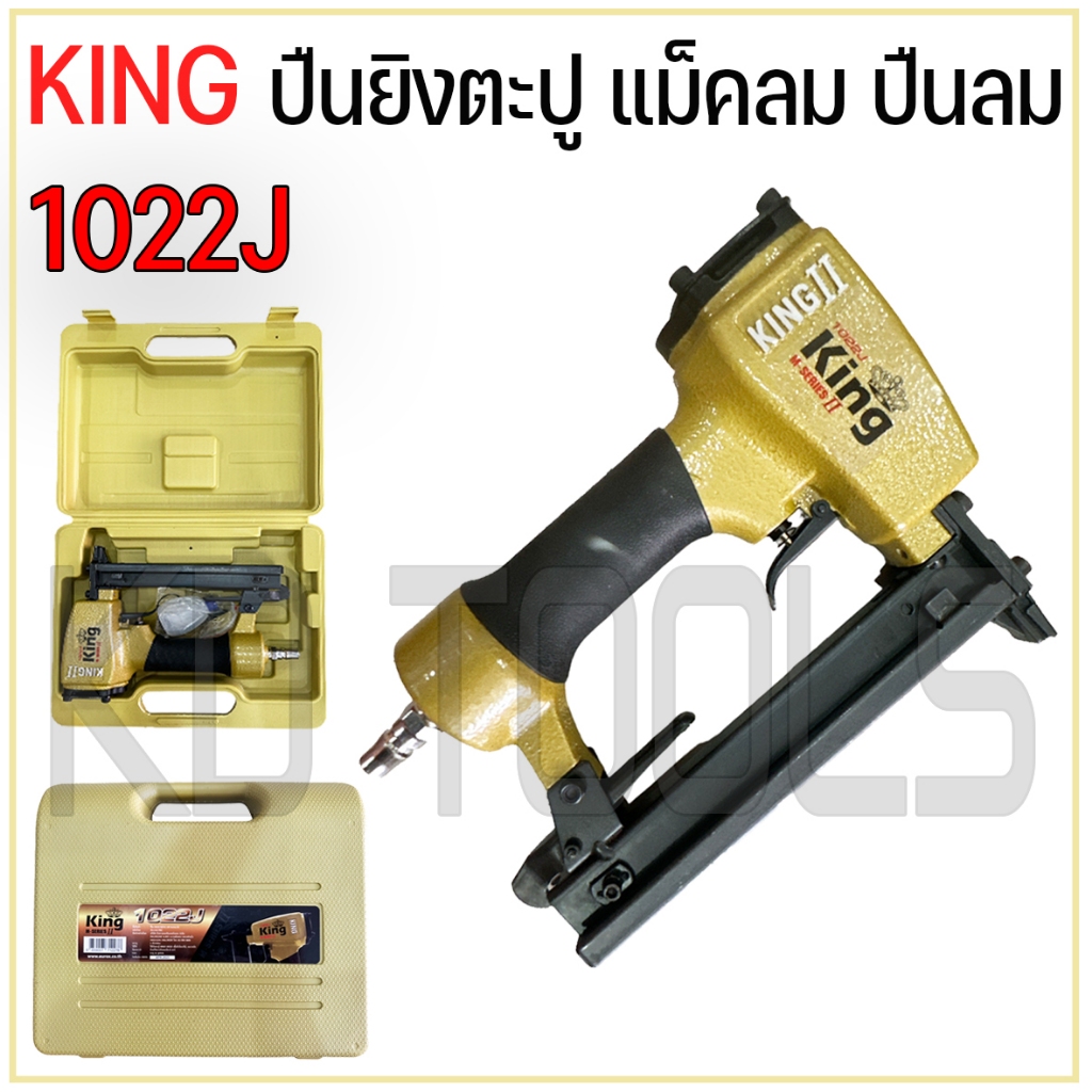 KING 1022J เครื่องยิงตะปู แม็คลมขาคู่ ใช้กับตะปูยิงขาคู่