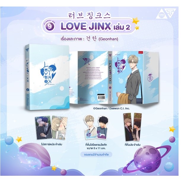 sensebook Love Jinx เล่ม 2 **พร้อมของแถม**