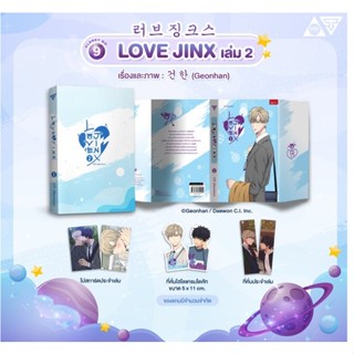 sensebook Love Jinx เล่ม 2 **พร้อมของแถม**