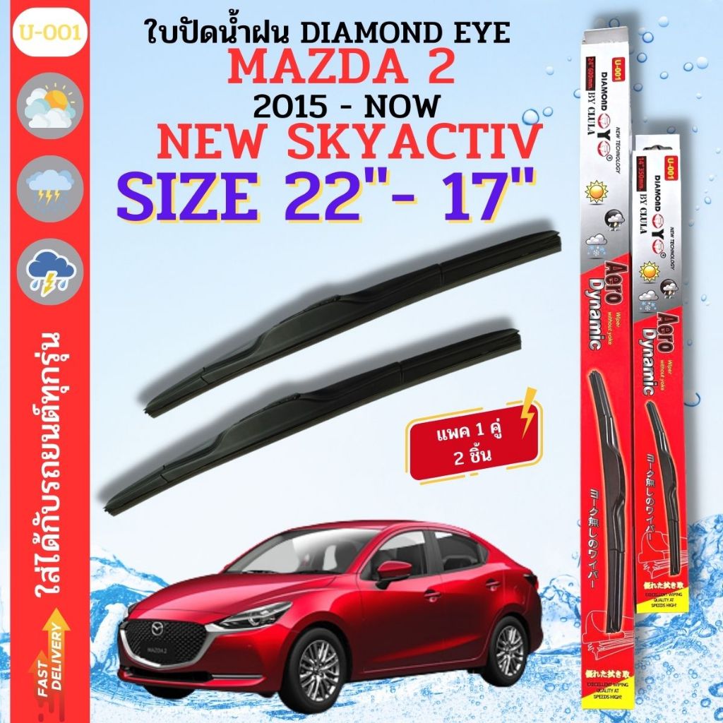 ใบปัดน้ำฝน DIAMOND EYE ไดม่อนแดง ตรงรุ่นยี่ห้อ MAZDA รุ่น 2 skyactiv ขนาด 22+17 จำนวน 1 คู่ กล่องแดงใช้ได้กับทุกรุ่น