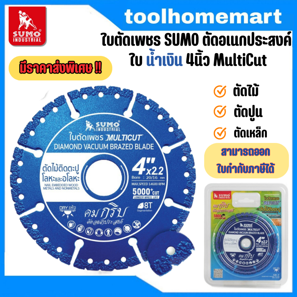 ใบตัดเพชร 4" SUMO MULTICUT