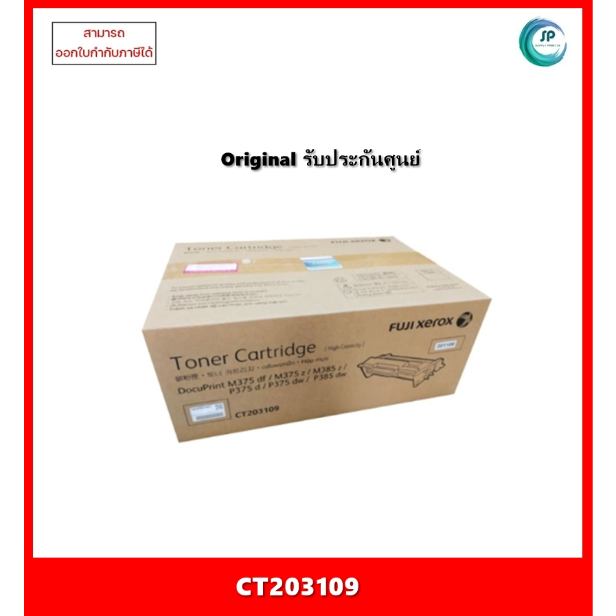หมึกพิมพ์แท้ CT203109 (12K) สำหรับเครื่อง Fuji Xerox DocuPrint M375df/375z/P375/M375/M385/M388 ออกใบ
