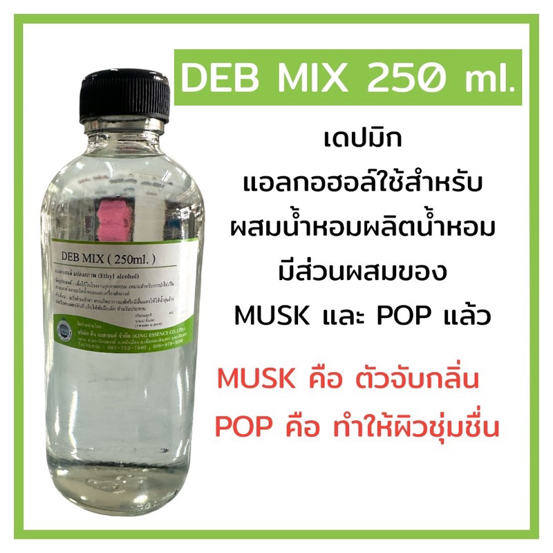 DEB MIX (เดปมิก) แอลกอฮอล์สำหรับผสมน้ำหอม 250ml.