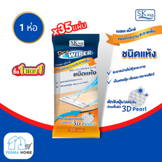 [พิเศษซื้อ 1 แถม 1] SK MAX ผ้าทำความสะอาดพื้น ชนิดแห้ง ผ้าแห…