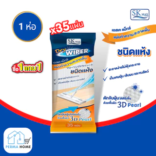 [พิเศษซื้อ 1 แถม 1] SK MAX ผ้าทำความสะอาดพื้น ชนิดแห้ง ผ้าแห้งถูพื้น เก็บฝุ่นและเส้นผม (จำนวน 1 ห่อ 35 แผ่น)