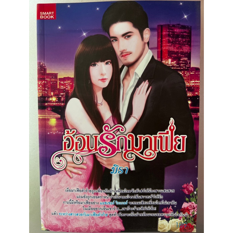 อ้อนรักมาเฟียเขียนโดยมิรา