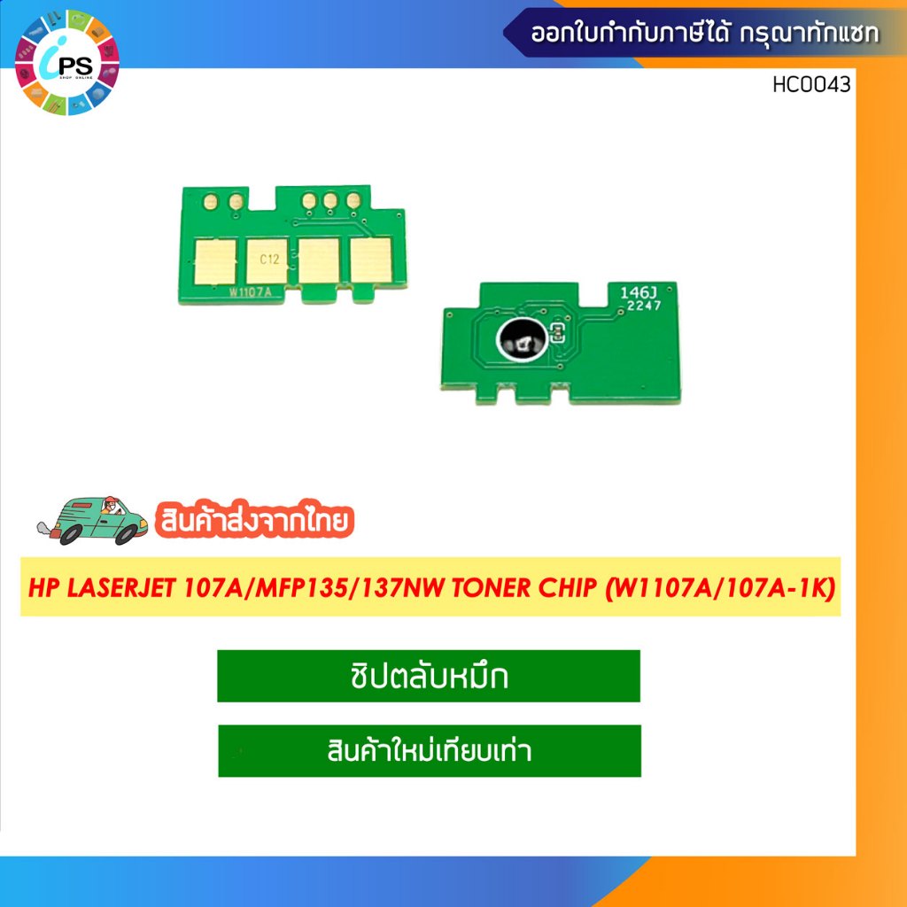 ชิปตลับหมึก HP Laserjet 107a/MFP135/137nw Toner chip (W1107A/107A-1K)