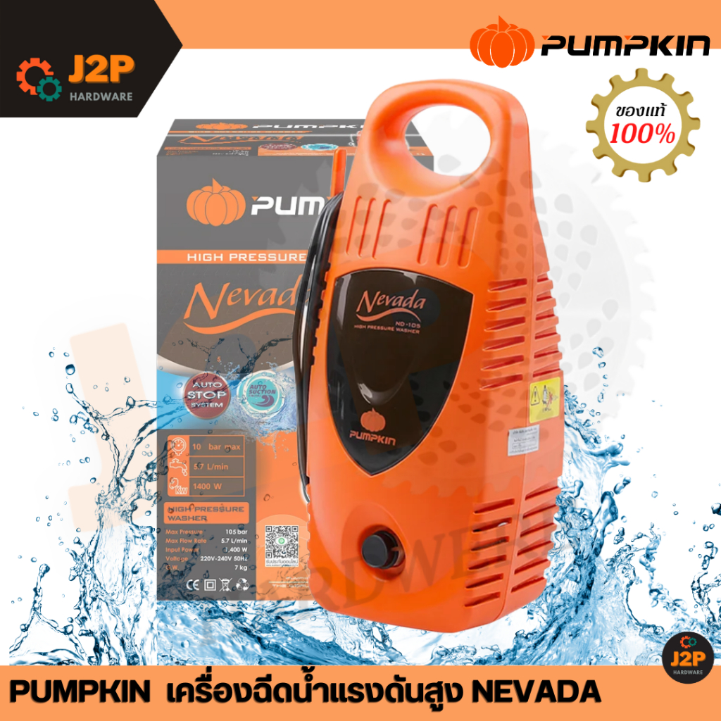 PUMPKIN เครื่องฉีดน้ำแรงดันสูง NEVADA 105 bar สายฉีดน้ำแรงดันสูง 42205 J2P