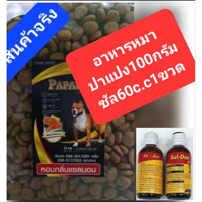 อาหารหมาปาแปง100กรัม1ห่อพร้อมซัลชนิดน้ำ1ขวด