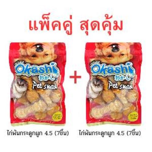 OKASHI SNACK DOG AND CAT ขนมขบเคี้ยวสำหรับสุนัขและแมว ( สินค้าแพ็คคู่ ซองแดงใหญ่ )