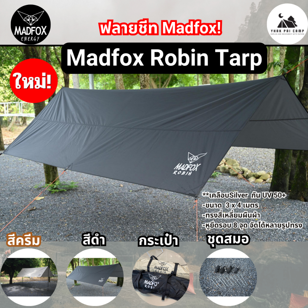 (พร้อมส่ง) ฟลายชีท Madfox Robin Tarp กันน้ำ + Silver Coat ตัดแสง UV 50% (ไม่รวมเสาหน้า)