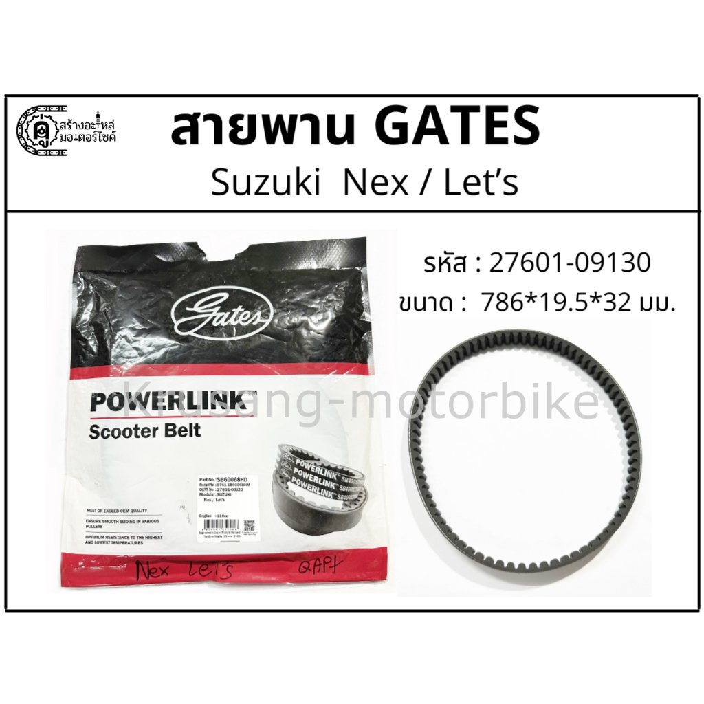 สายพาน Suzuki Nex / Let's สายพาน Gates Powerlink