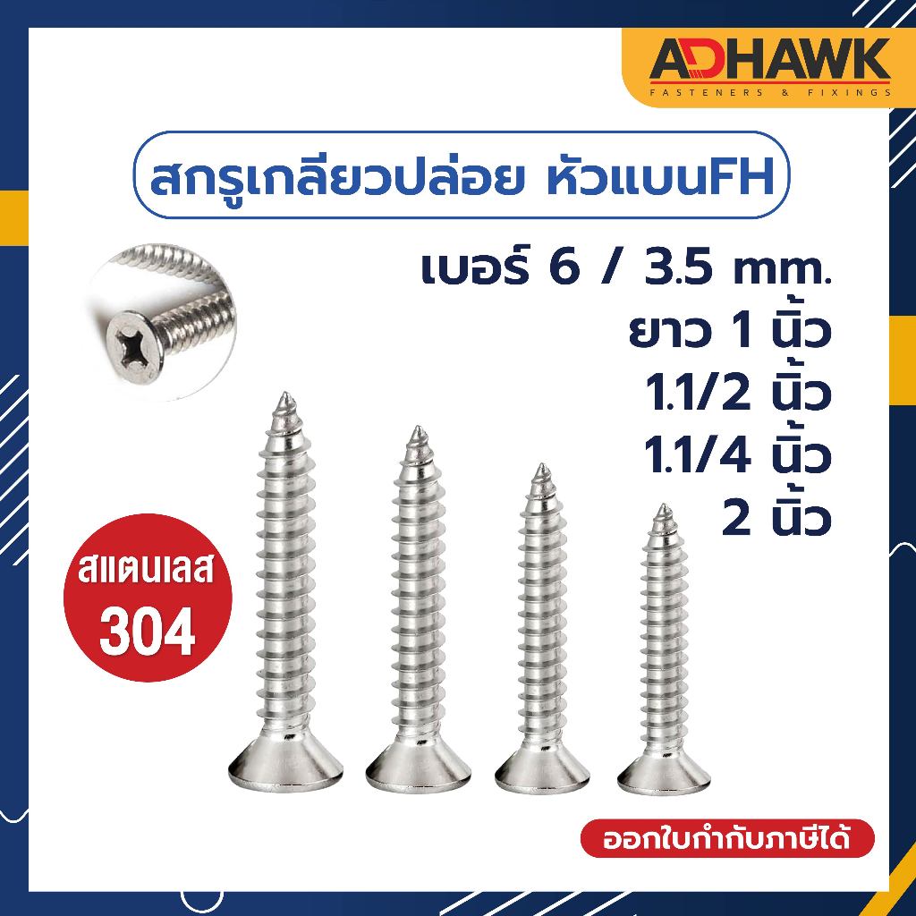 สกรูเกลียวปล่อย สกรูหัวแบน สแตนเลส 304 หัวF เบอร์ 6 แพ็กราคาประหยัด Screw SUS304