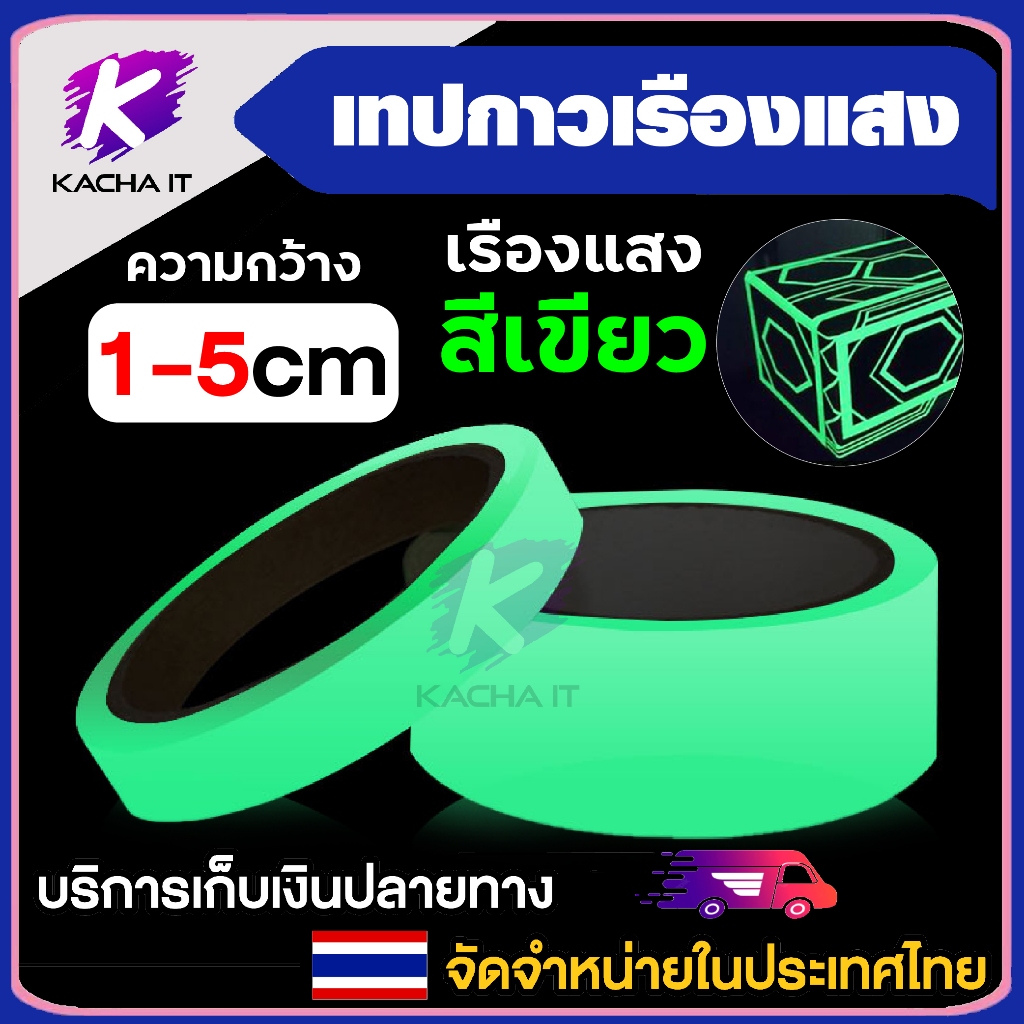 เทปกาวเรืองแสง ในที่มืด สีเขียว กว้าง 1-5 cm เทปกาว เทป diy มีให้เลือกหลายขนาด 1/2/3/5 ซม. ยาว 3เมตร