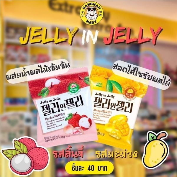 Seoju jelly in jelly เซจู เจลลี่