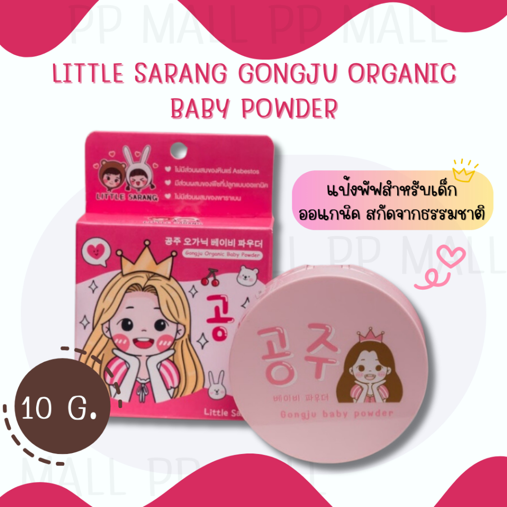 LITTLE SARANG GONGJU ORGANIC BABY POWDER แป้งพัฟสำหรับเด็ก ออแกนิคจากธรรมชาติ 10 กรัม