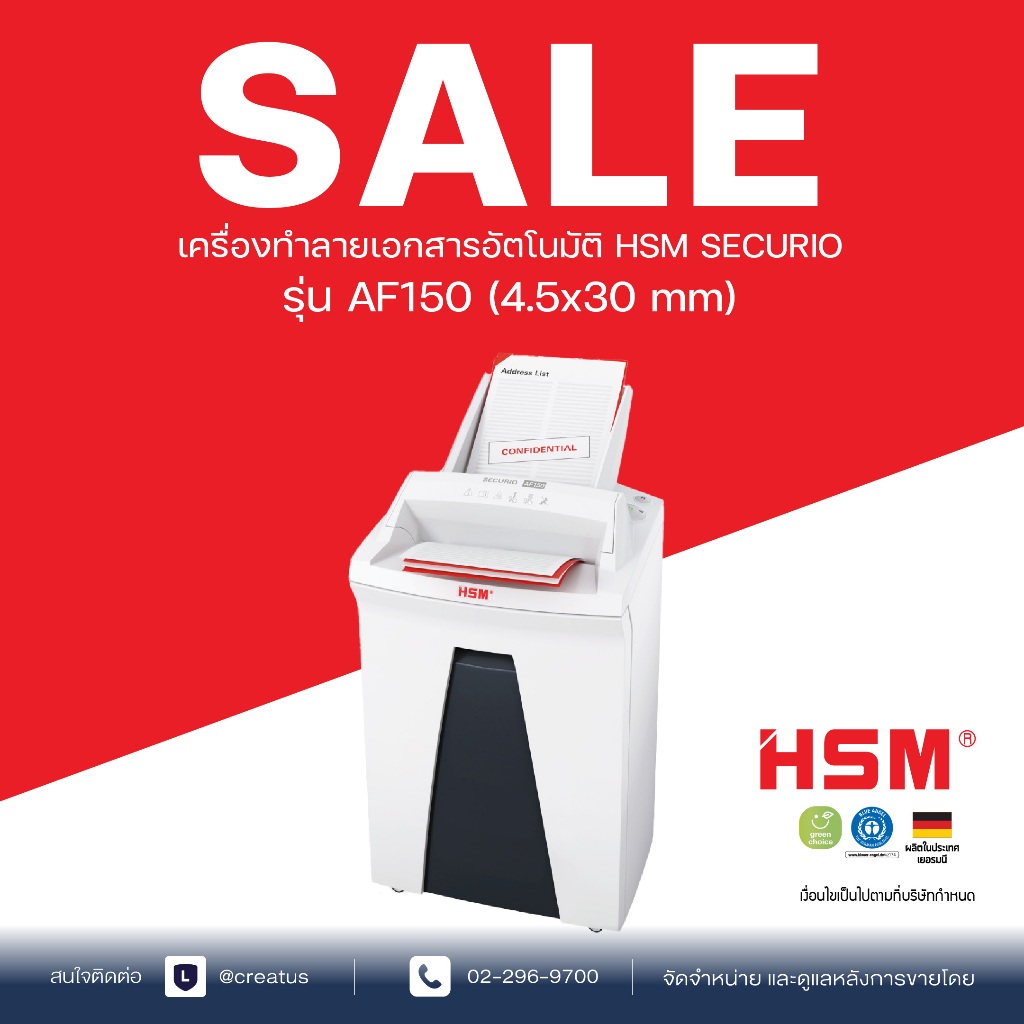 เครื่องทำลายเอกสารอัตโนมัติ HSM SECURIO รุ่น AF150 (4.5x30 mm)