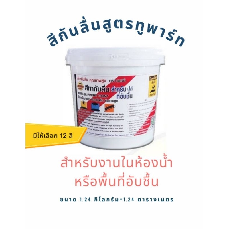 สีทากันลื่น สูตรสำหรับที่อับชื้น (AB) น้ำหนัก 1.2กก. ทาแก้ไขป้องกันพื้นลื่น (เลือกสีข้างใน) – โปรปัง