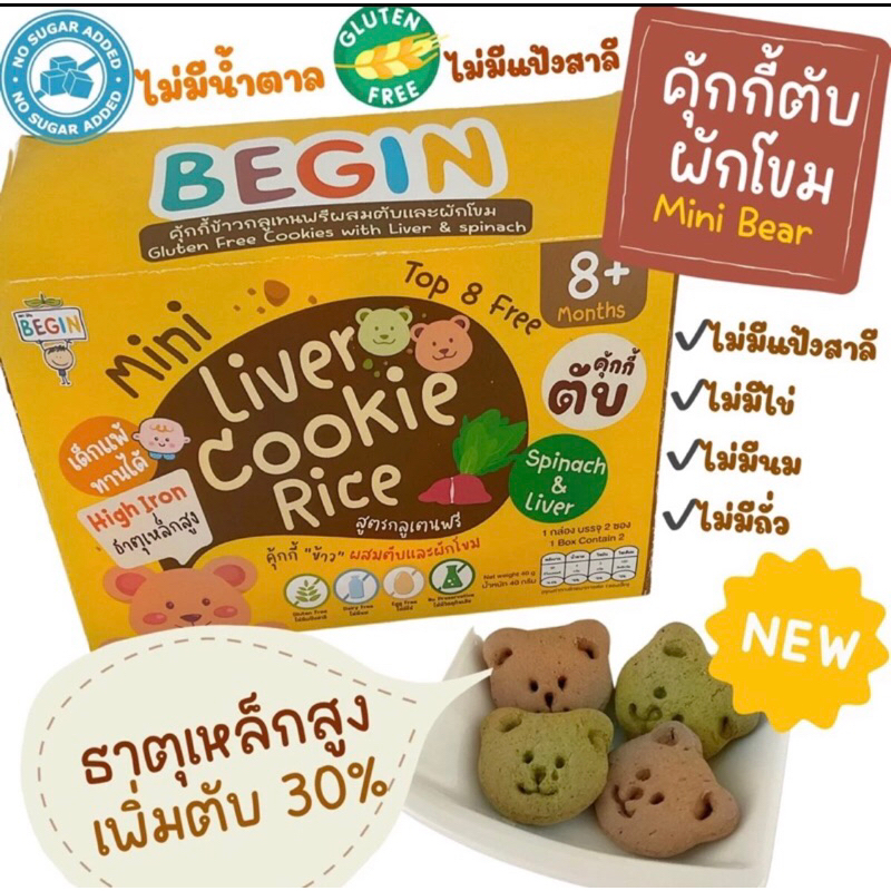 begin baby food คุ๊กกี้ตับผสมผักโขม กลิ่นหอม ไม่หวานสำหรับเด็ก