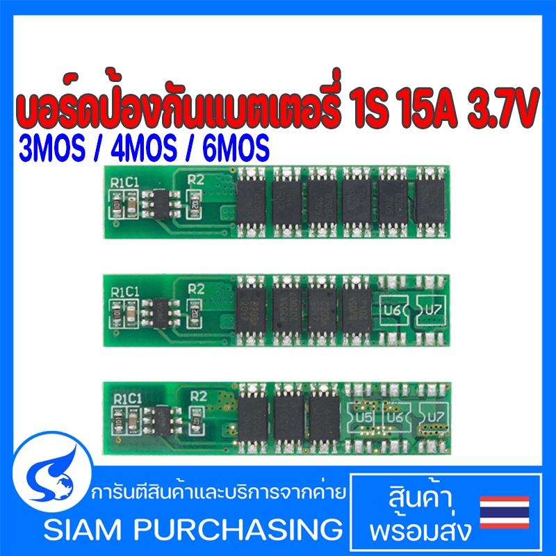 บอร์ดป้องกันแบตเตอรี่ 1S 15A 3.7V 3MOS 4MOS 6MOS สําหรับ 18650 สินค้าในไทย ส่งเร็วทันใจ