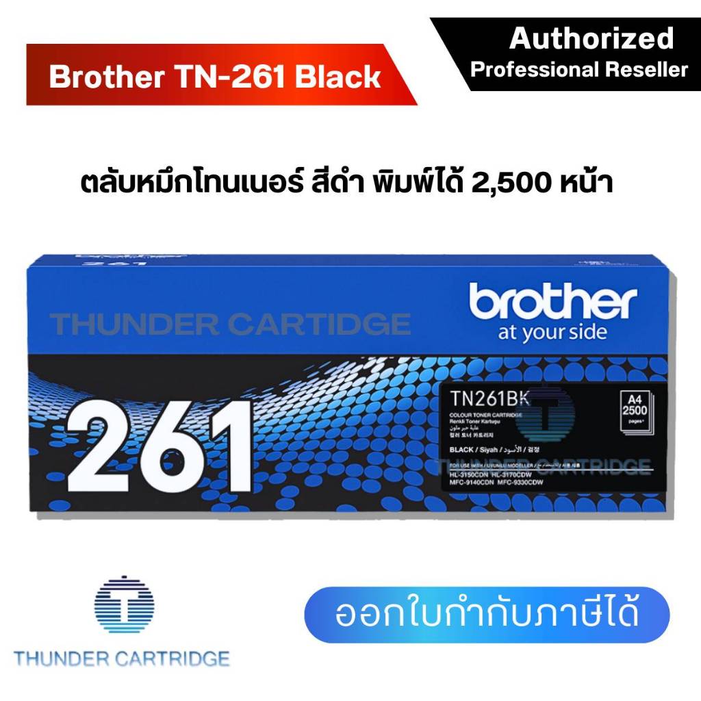 ตลับหมึกพิมพ์ Brother TN-261BK ตลับหมึกโทนเนอร์ สีดำ ของแท้ Black Original Toner Cartridge รับประกัน 5 ปี