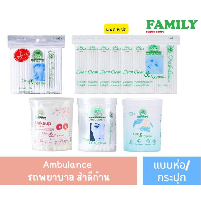 Ambulance ตราพยาบาล สำลีก้านแบบห่อและกระปุก – โปรปัง
