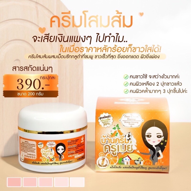 โสมส้ม วิตามินซีพลัส บ้านครีมครูเมย์ (มีบัตรตัวแทน)