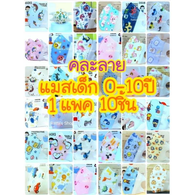 แมสเด็ก 3D **ถูกที่สุด** 1แพค10ชิ้น ไซส์ 0-3ปี, 3-10ปี คละลาย