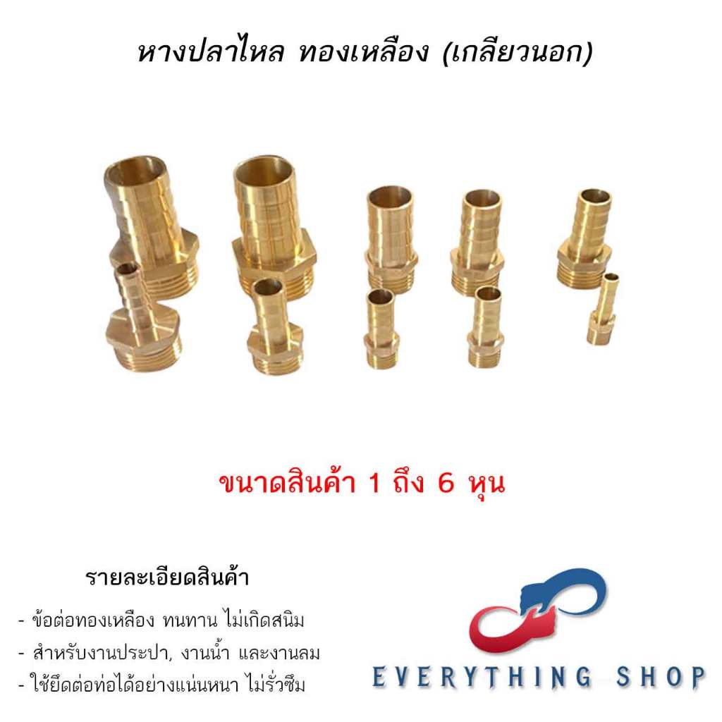 ข้อต่อทองเหลือง หางปลาไหลทองเหลือง เกลียวนอก มีหลายขนาด ตั้ง 1 หุน - 4 หุน / 6 มิล - 19 มิล