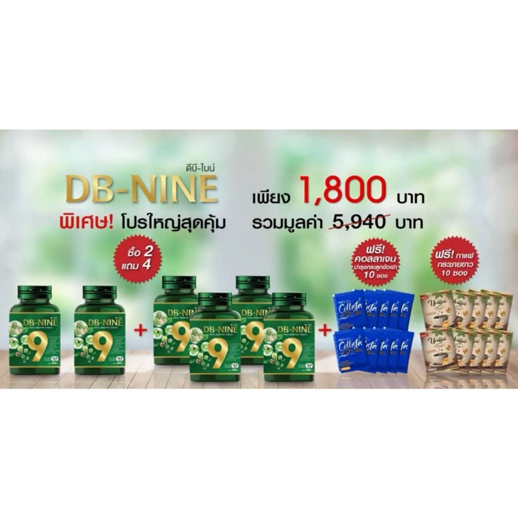 DB9 ดีบี-ไนน์ (ผลิตภัณฑ์เสริมอาหาร) DE-NINE (Dietary Supplement Product)