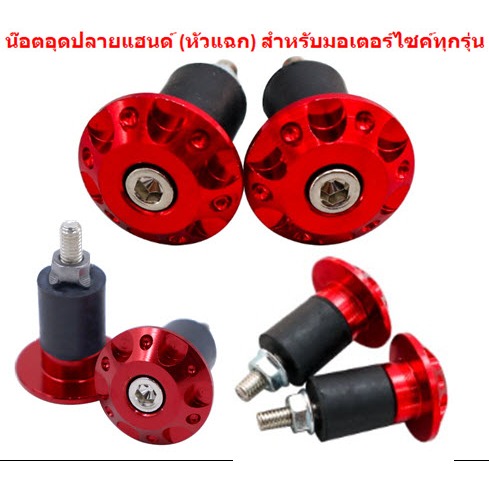 น๊อตปลายแฮนด์แต่ง หัวแฉก น๊อตอุดปลายแฮน ตุ้มปลายแฮนด์ มิเนียมอย่างดี สำหรับมอเตอร์ไซค์ทุกรุ่น - รูปที่ 2