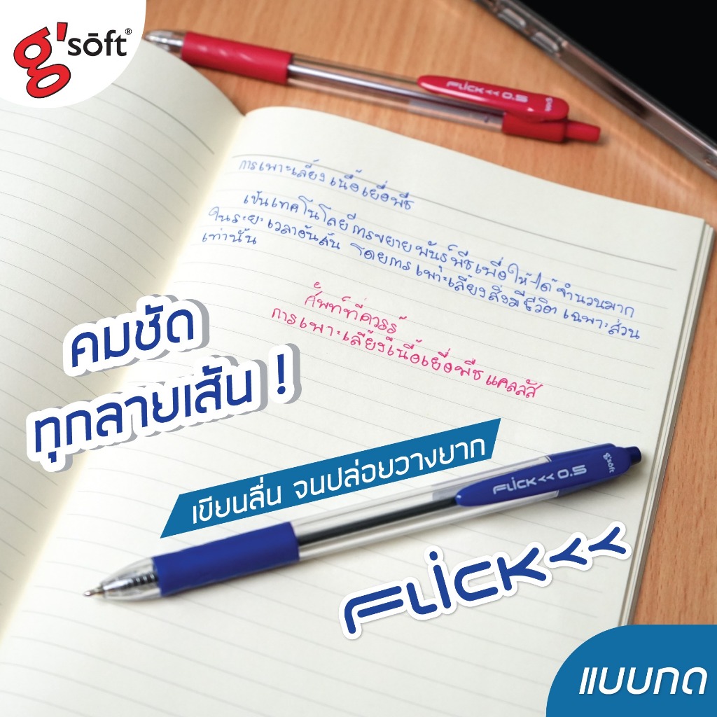 g’soft (จีซอฟท์) ปากกาลูกลื่นเจล FLICK 0.5mm ปากกาแบบกด ยกกล่อง (12ด้าม) รหัส FLICK ราคา ถูกที่สุด ดีลบีเคเค แกลเลอรีภาพที่ 4