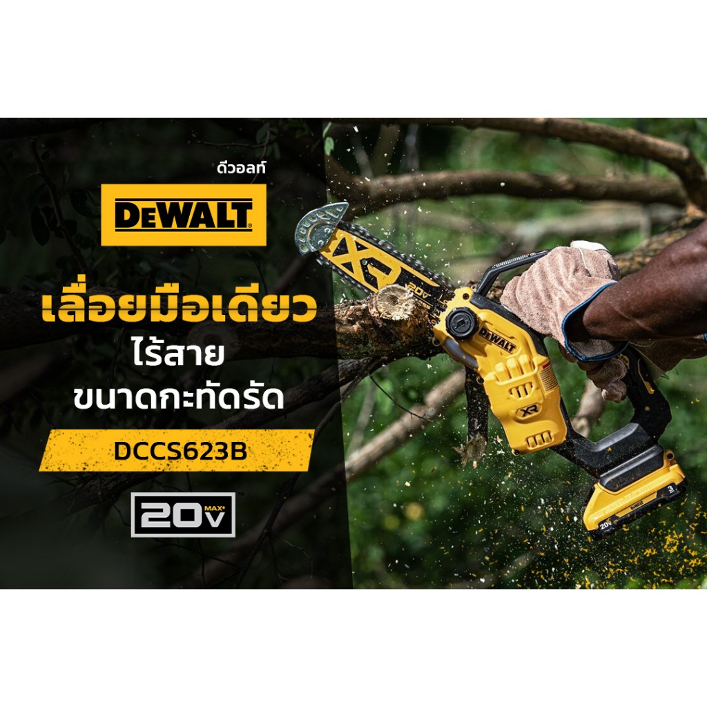 DEWALT DCCS623B เลื่อยโซ่มือเดียวไร้สาย บาร์ 8 นิ้ว มอเตอร์ไร้แปรงถ่าน (เครื่องเปล่า)