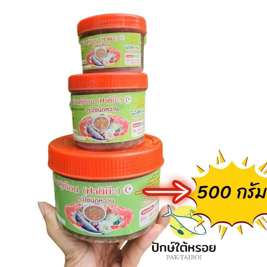 กะปิตำน้ำพริก ชนิดหวาน ขนาด 500 กรัม  อย่างดี ต้นตำรับกะปิ กะปิฟาติม๊ะ กะปิฮาลาล ราคา ถูกที่สุด ดีลบีเคเค แกลเลอรีภาพที่ 4