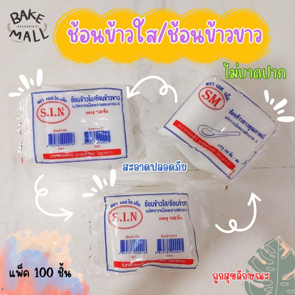 ช้อนข้าวพลาสติก ใส-ขุ่น สั้น ( 100 คัน ) ช้อนข้าว ช้อนพลาสติก แบบใช้แล้วทิ้ง(ช้อนข้าวขุ่น)