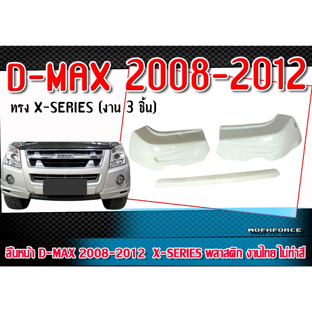 สเกิร์ตหน้าแต่งรถยนต์ D-MAX 2008-2012 ลิ้นหน้า ทรง X-Series พลาสติก 3 ชิ้น สำหรับตัวสูง