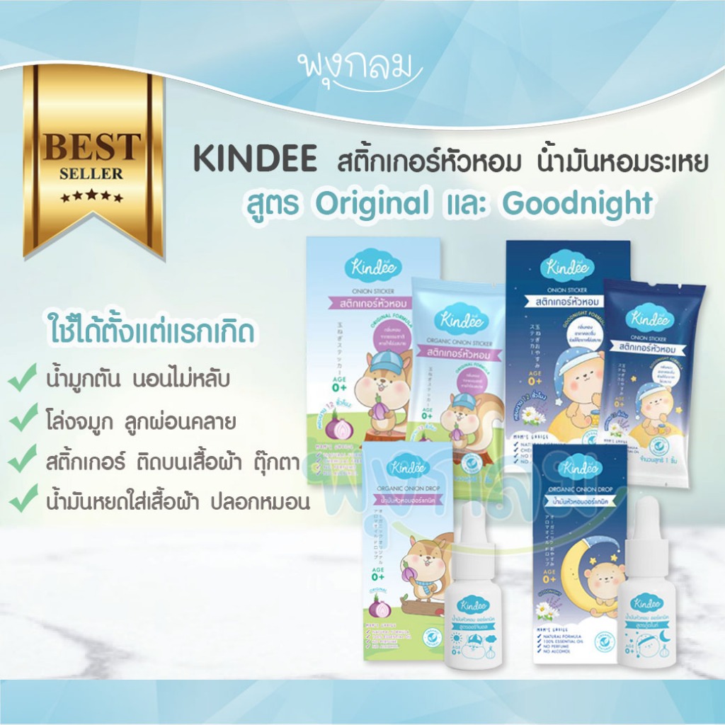 KINDEE สติ้กเกอร์หัวหอม น้ำมันหอมระเหย สารสกัดธรรมชาติ ใช้ได้ตั้งแต่แรกเกิด