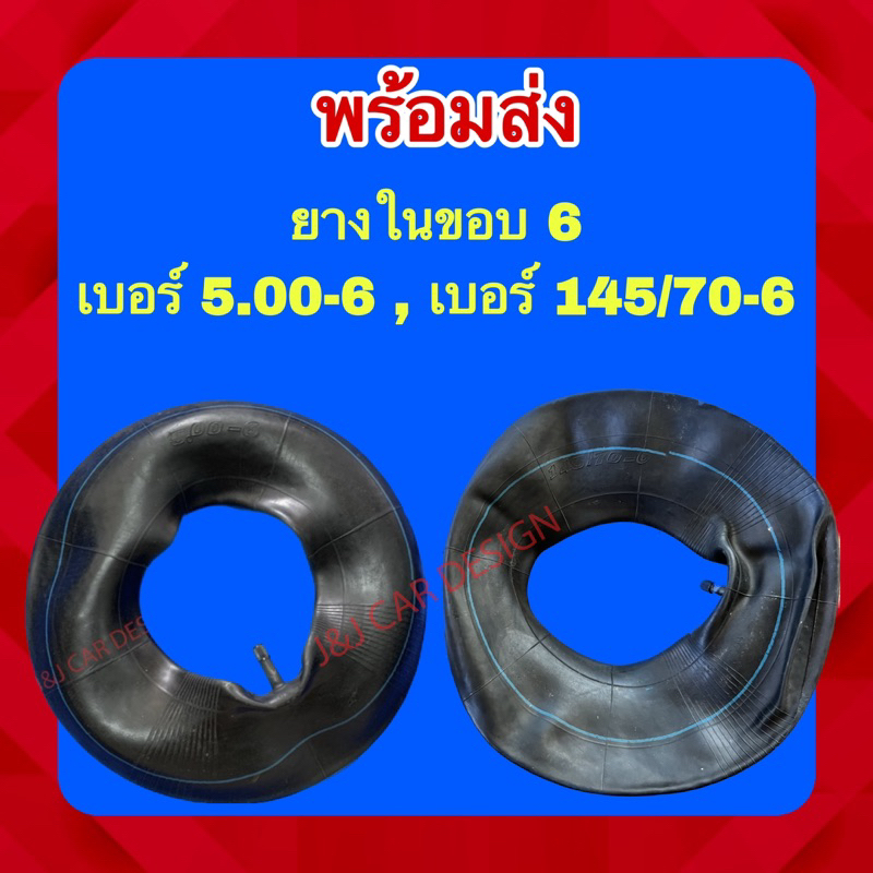 พร้อมส่ง ยางในขอบ 6 เบอร์ 5.00-6 และ145/70-6 ยางใน อย่างดี