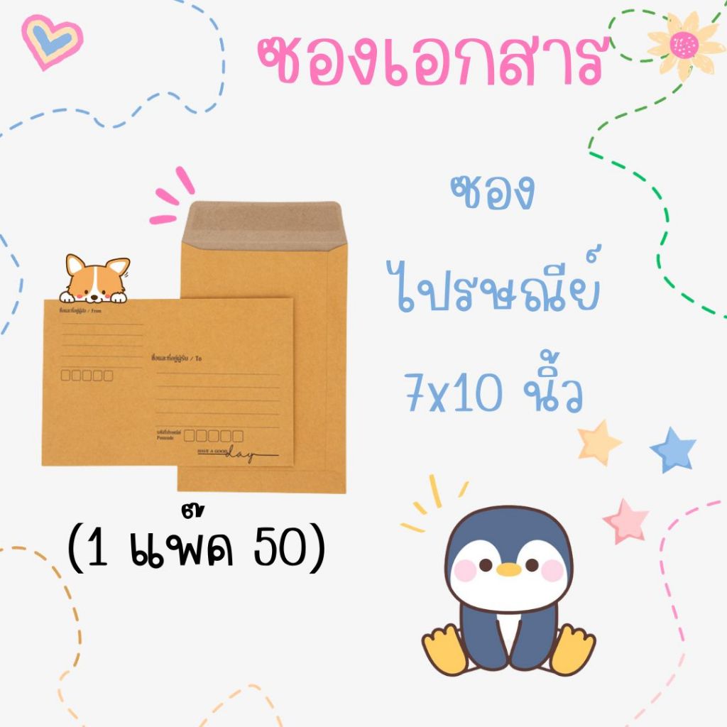 ซองไปรษณีย์ สีน้ำตาล ขนาด 7x10 นิ้ว แพ็ค 50 ใบ มีจ่าหน้า ซองใส่เอกสาร ส่งไปรษณีย์ ราคาส่ง พร้อมส่ง Boxhero