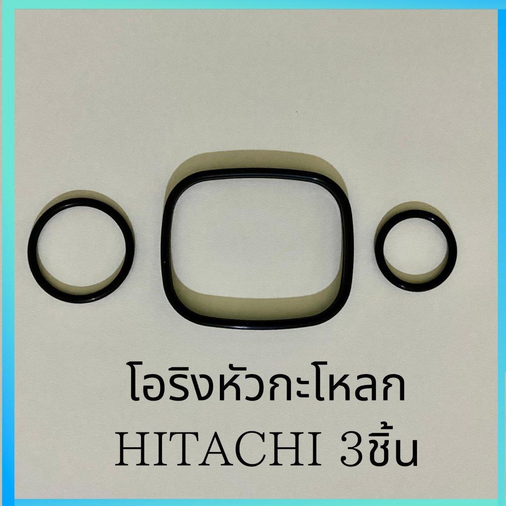โอริงหัวกะโหลก hitachi 3 ชิ้น ฮิตาชิ อะไหล่ ปั้มน้ำ ปั๊มน้ำ water pump อุปกรณ์เสริม อะไหล่ปั๊มน้ำ อะ