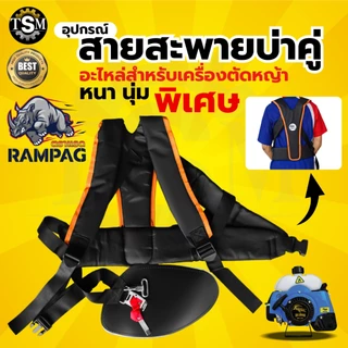 สายสะพายเครื่องตัดหญ้า (NEW) บ่าคู่แบบหนา รุ่นเสื้อกั๊ก ตัดหญ้า หนานุ่มใส่สะบาย สายสะพาย พร้อมส่ง